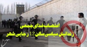 اعتصاب غذای جمعی زندانیان سیاسی سالن ۱۲ رجایی شهر